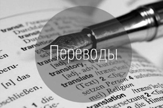 Перевод любых текстов на английский язык