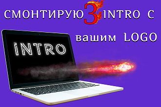 Смонтирую intro с вашим логотипом