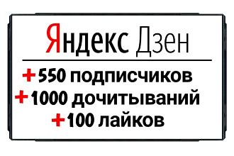 Продвижение Яндекс Дзен. Подписчики, дочитывания, лайки + Гарантия