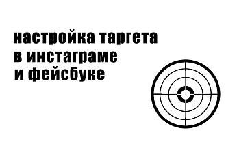 Настройка таргета в инстаграм и фейсбук