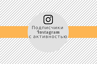 4000 офферных подписчиков в Instagram с активностью