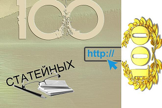 100 Открытых Статейных Трафиковых Ссылок - Оптом дешевле