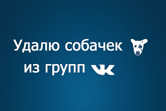 Чистка собачек в группах ВК