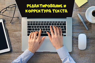 Редактирование и корректура текста