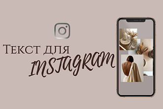 Напишу текст для Instagram