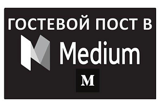 Гостевой пост в medium. Траст 100