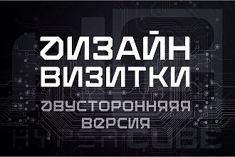 Двусторонняя визитка