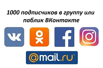 1000 подписчиков в группу или паблик ВКонтакте