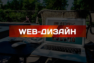 Сделаю дизайн эффективного лендинга