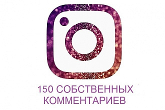 Добавлю 150 комментариев на пост или посты в Instagram