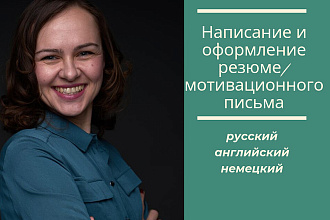 Отредактирую резюме, мотивационное письмо