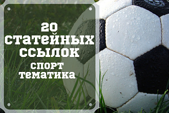 20 статейных ссылок по спортивной тематике