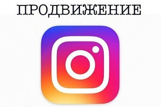 Раскрутка аккаунтов Instagram