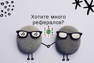Добавлю 55 рефералов на Ваш проект