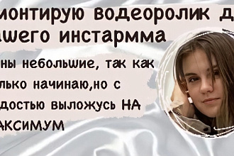Смонтирую качественный ролик для вашего инстаграмма