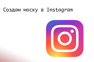 Создам AR - маску для Instagram