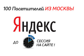 Заходы с Яндекса из Москвы