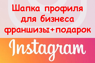 Шапка профиля в Инстаграм для бизнеса франшизы + супер бонус в подарок