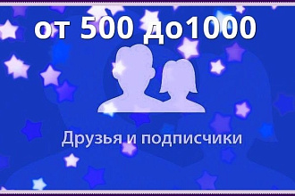 500 подписчиков на Вашу страницу ВКонтакте