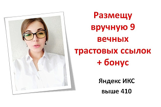 Ручное размещение 9 вечных трастовых ссылок + бонус