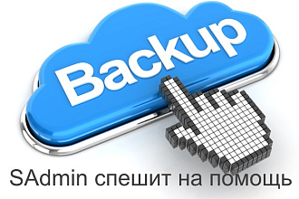 Настрою резервное копирование данных