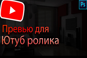 Превью для видео на ютуб