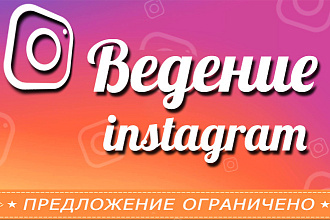 Ведение Вашего Instagram аккаунта