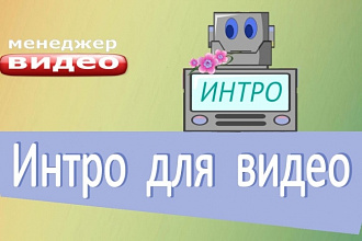Создам или подберу Интро с Вашим логотипом для YouTube канала