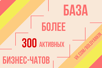 База 300+ активных бизнес-чатов