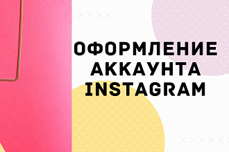 Оформление аккаунта Instagram