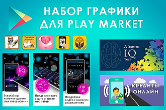 Создам баннеры для мобильного приложения в Play Market