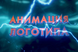 Анимация Логотипа 3D и 2D