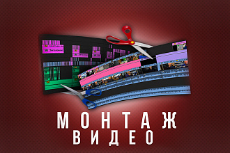Монтаж и обработка видео для Youtube, Instagram