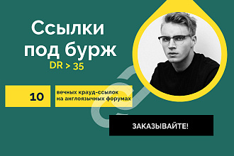 Ссылки под бурж. 10 вечных крауд-ссылок на англоязычных форумах