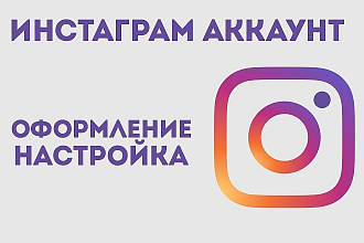 Оформлю и настрою продающий аккуант в инстаграм