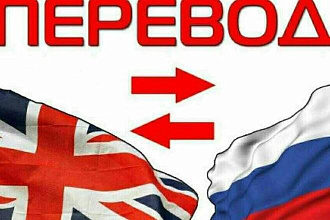 Перевод с Английского на Русский и наоборот