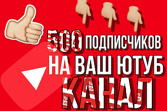 500 Вечных подписчиков на ваш Youtube канал