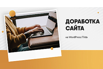 Доработка сайта
