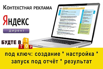 Контекст реклама в яндекс. директе