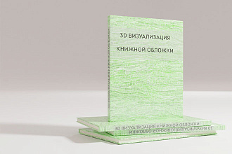 3D визуализация книжной обложки