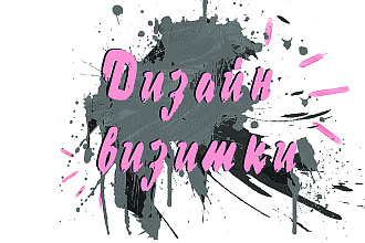 Дизайн визитки