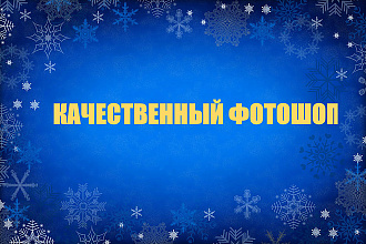 Сделаю крутой фотошоп
