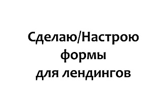 Установлю и настрою форму для лендинга