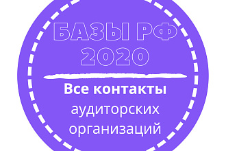 База аудиторских организаций. 6123 шт. в базе