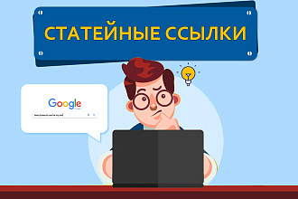 75 статейных ссылок + статья, гарантия и бонусы