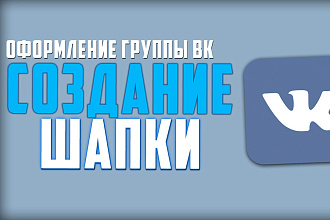 Оформление группы Вк. Создание шапки для группы Вк