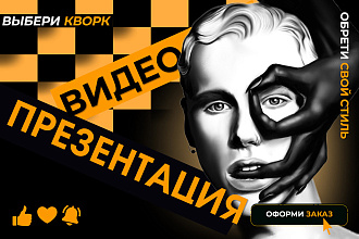 Видео презентация