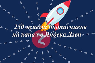 Добавлю 250 живых подписчиков на канал в Яндекс Дзене