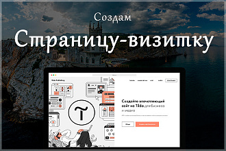 Создам страницу-визитку для вашего бизнеса или для личности
