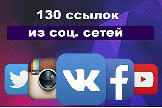 130 ссылок из социальных сетей